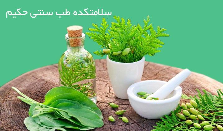 مرکز طب سنتی در میدان شهدا